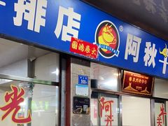 -阿秋牛排(湖心街店)