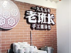 -老班长手工灌汤包老店(东山店)