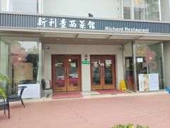 -新利查西菜馆(东安路店)