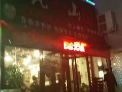门面-一岚一山(角门总店)