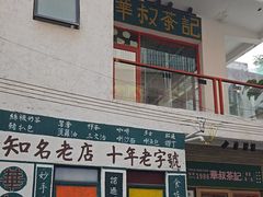 -華叔茶記