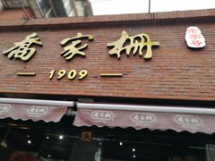门面-乔家栅(大木桥路店)