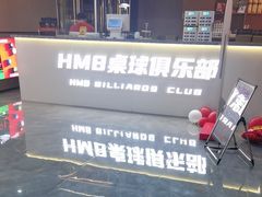 -HM8台球俱乐部