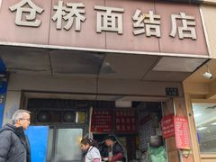-仓桥面结店