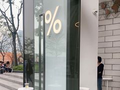 -% Arabica阿拉比卡咖啡(深圳湾万象城店)