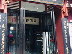 门面-春发生饭店·非遗(南院门店)