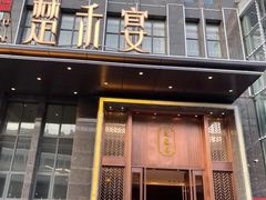 -楚禾宴·家宴(光谷大道店)