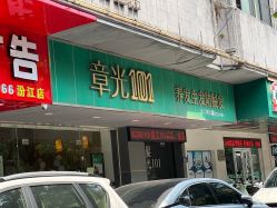 -章光101防脱养发荟