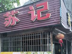 -苏记餐厅(叠南店)