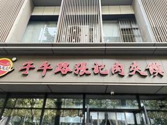 -子午路张记肉夹馍(翠华路店)