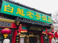 门面-白魁老号饭庄(交道口店)