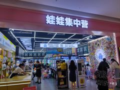 -娃娃集合营(上海闵行天街店)