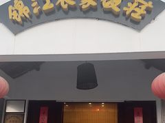 -锦江中华村农家乐饭庄