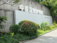 -中国湿地博物馆