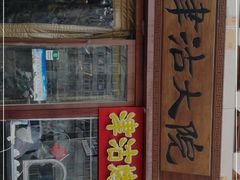 门面-津沽小院(天津之眼店)