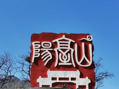 -阳台山自然风景区
