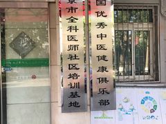 -北京市海淀区永定路社区卫生服务中心