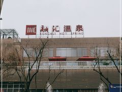 -融汇温泉