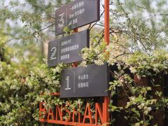 -半坡国际艺术区