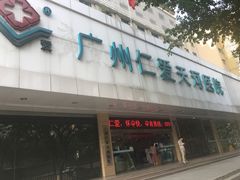 -广州仁爱天河医院体检中心