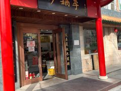 门面-砂锅李(九江路店)
