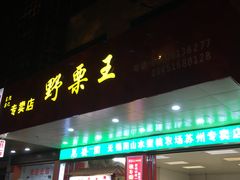 -阿男野栗王(金门路店)