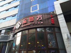 门面-金百万烤鸭店(马甸店)