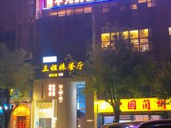 -三姐妹餐厅(曲江店)
