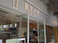 -新の茶·鲜果制茶(小梅大街店)