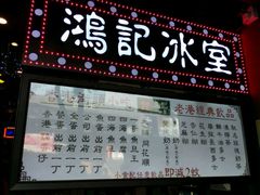 菜单-香港鸿记冰室