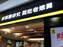 门面-老娘舅(天阳D32店)