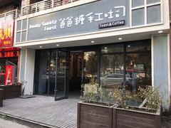 门面-爸爸糖吐司面包(无锡阳光花园店)