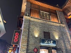 -汪玉霞(汉口里店)