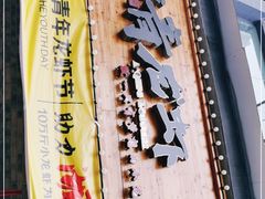 -阿青龙虾(新城店)