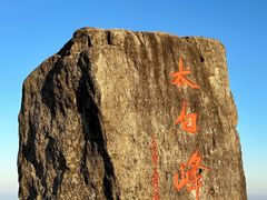 -东白山