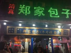 门面-郑家包子牛肉拉面(尚勤路店)