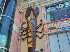 -五月花海鲜城