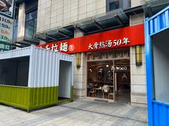 -味千拉面(南虹店)