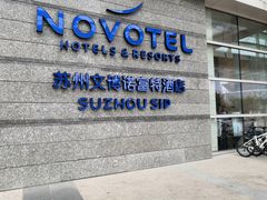 -苏州金鸡湖文博诺富特酒店