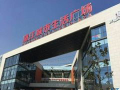 -浦江城市生活广场(江月路店)