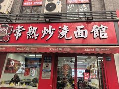 -常熟炒浇面馆(蓝旗街店)