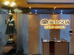 门面-傣妹火锅(南京东路一店)