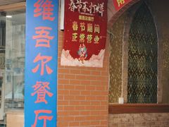 -维吾尔餐厅(宜山路店)