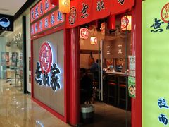 -无敌家现熬骨汤拉面(颐堤港店)