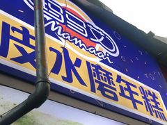 门面-玛马艾脆皮水磨年糕(湖北路87-89小区店)