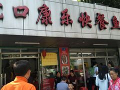 门面-蛇口康乐快餐鱼仔档(翠苑小区店)