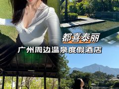 -广州从化都喜泰丽度假酒店温泉