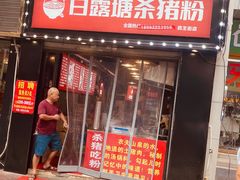 门面-白露塘杀猪粉(药王街店)