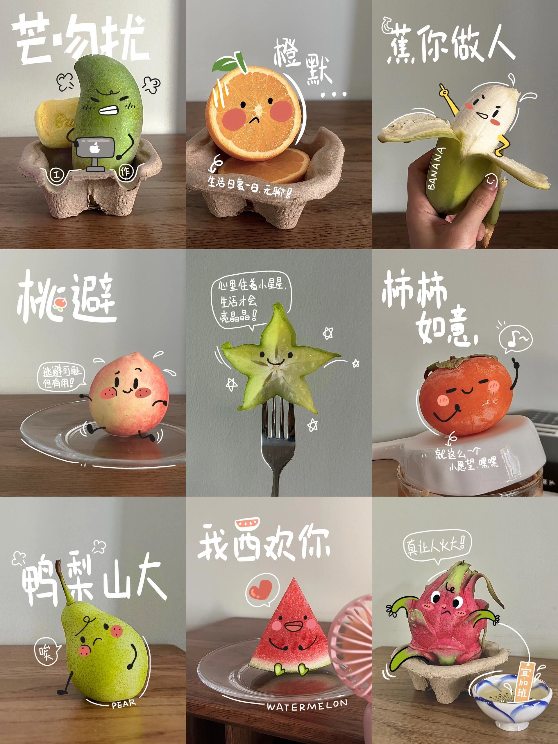 有趣的水果表情包