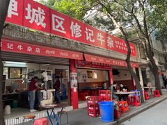 门面-修记牛杂店(同华东一路店)
